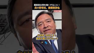 【国民民主党】自民党を勝たせ過ぎてはダメなのよ #榛葉賀津也 #国民民主党 #玉木雄一郎