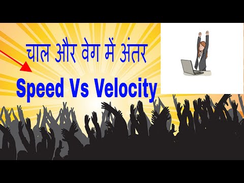 चाल और वेग में अंतर(Difference between Speed & Velocity) : हिन्दी में Video