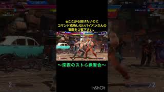 【スト6】投げたいのにコマンド出ないあるある？ #スト6 #ストリートファイター 6 #STREETFIGHTER6 #アレックス