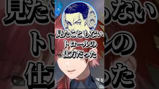 トロールツルギの密告が大量に来たローレンとボドカの反応ｗｗｗ【にじさんじ/ローレン・イロアス】【ローレン切り抜き】