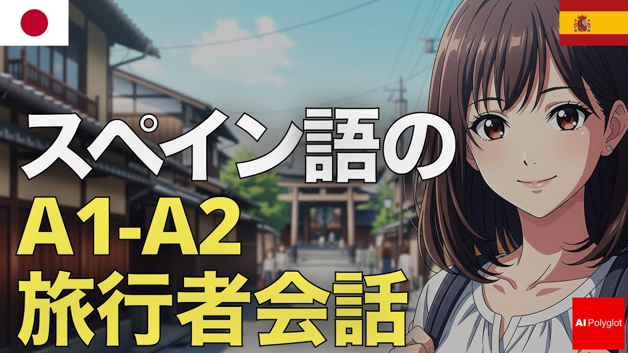 スペイン語のA1-A2旅行者会話 | 音声学習 | リスニング練習 episode artwork