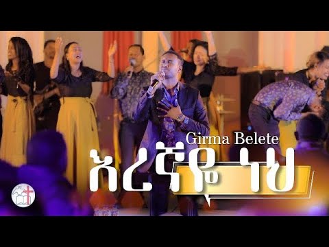 Girma Belete Eregnaye neh እረኛዬ ነህ || ዘማሪ ግርማ በለጠ || Efrem alemu