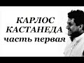 Карлос Кастанеда часть 1 