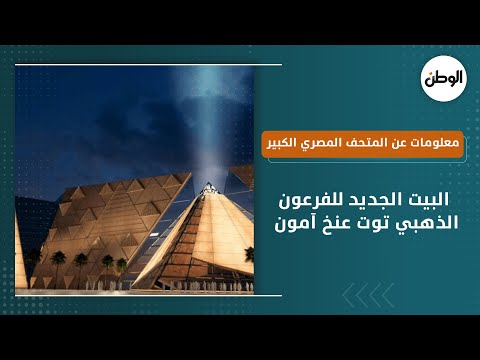 معلومات عن المتحف المصري الكبير.. البيت الجديد للفرعون الذهبي توت عنخ آمون
