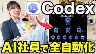 【ガチ実践】ChatGPTより優秀なCodexで初心者でも約3000円のAI社員を作り出して完全自動化できる方法教えるで！