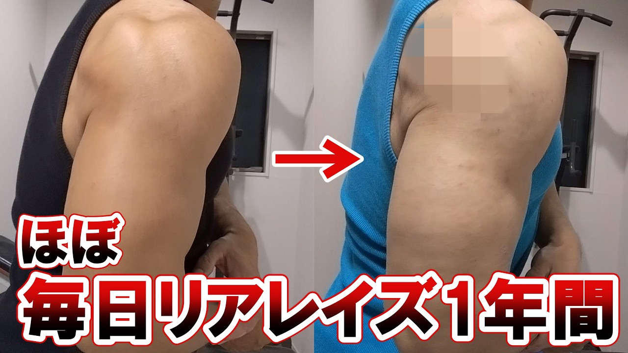 リアレイズを1年ほぼ毎日やったら40代半ばでも肩が変わった