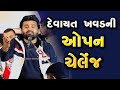 દેવાયત ખવડ ની ઓપન ચેલેન્જ Devayat Khavad Open Challenge 20