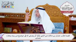[511] قصة طلب عتبان بن مالك من النبي ﷺ أن يصلي له في موضع من بيته يتخذه مصلى - عثمان الخميس