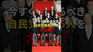 今すぐに辞任して欲しい自民党議員5選 #海外の反応