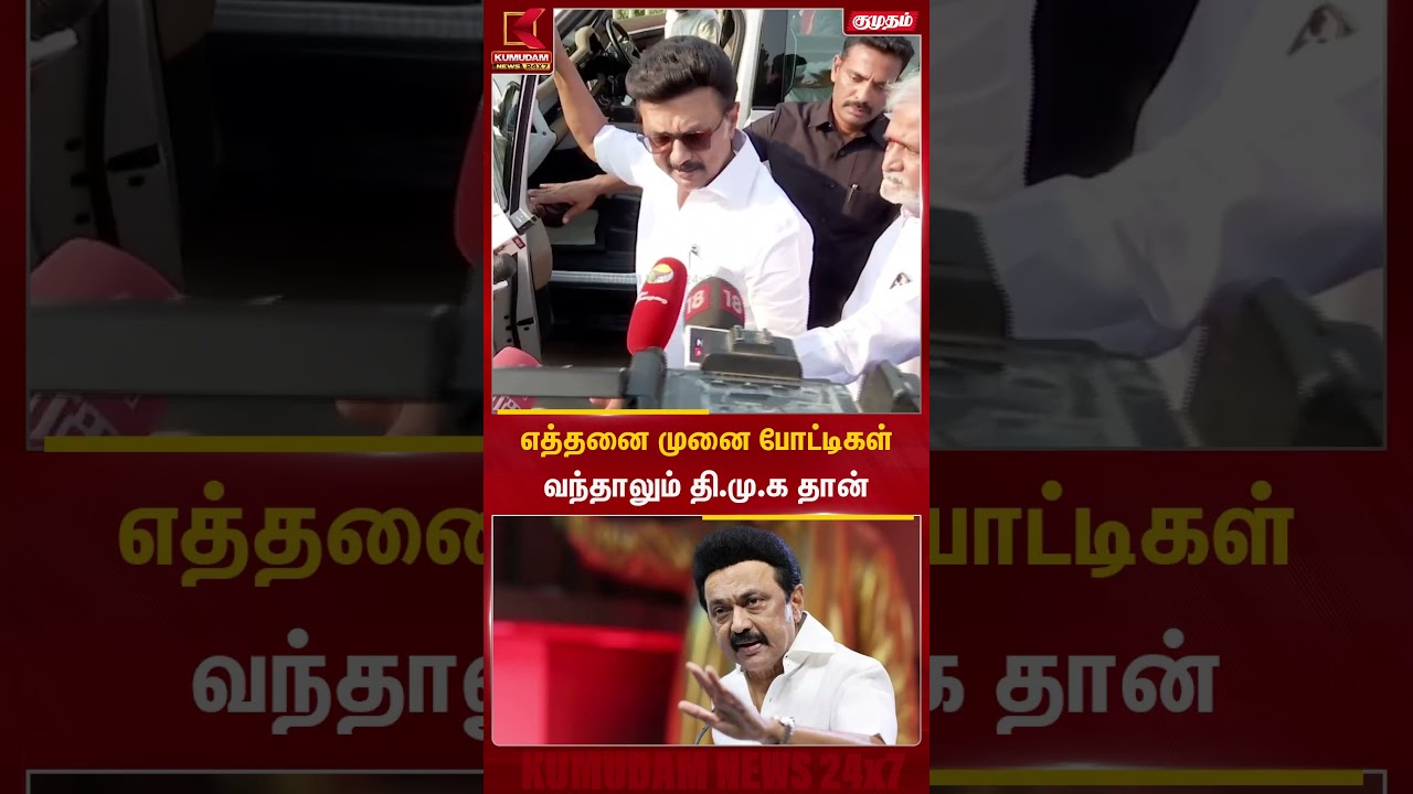 எத்தனை முனை போட்டிகள் வந்தாலும் தி.மு.க தான் | Stalin | Kumudam News