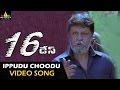 16 Days Video Songs Ippudu Choodu Video Song Charmi Kaur Aravind Sri Balaji Video