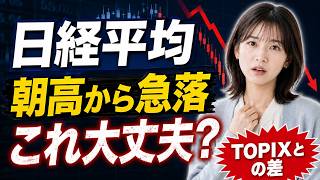 日経平均だけ弱い？朝高から急落した日本株で起きていること