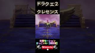 【ドラクエ２】敵キャラだけどクレセンスかっこいいな