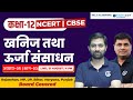 Class 12 Geography Book 2 Chapter 5 खनिज तथा ऊर्जा संसाधन Class 