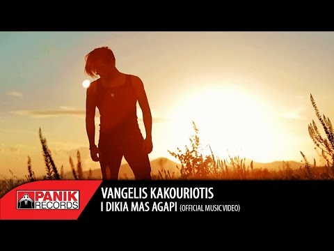 Video thumbnail for Η Δικιά Μας Αγάπη (I Dikia Mas Agapi)