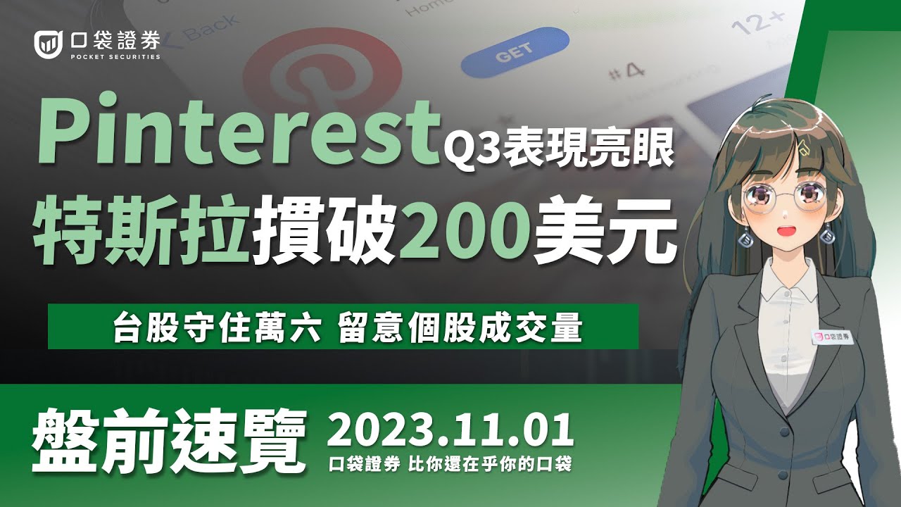2023.11.01 星期三-Pinterest Q3表現亮眼,特斯拉摜破200美元!台股守住萬六,留意個股成交量!