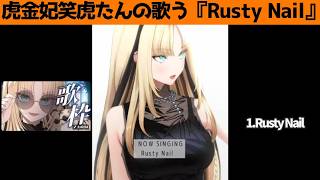 虎金妃笑虎たんの歌う『Rusty Nai』が素敵過ぎる…!!【#虎金妃笑虎 ＃ニコたん配信中#ホロライブ切り抜き 】