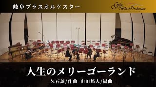 Download lagu サックス4重奏　人生のメリーゴーランド / 久石 譲（山田 悠人 編曲） mp3