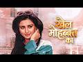 खेल मोहब्बत का Khel Mohabbat Ka Farooq Shaikh Poonam Dhillon 80s Classic Fam