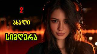 🎵 2 ახალი ქართული პოპულარული სიმღერა | qartuli simgera
