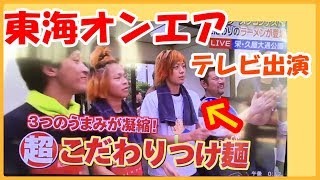 【テレビ出演】あのラーメン屋として東海オンエアがテレビに出ていた！