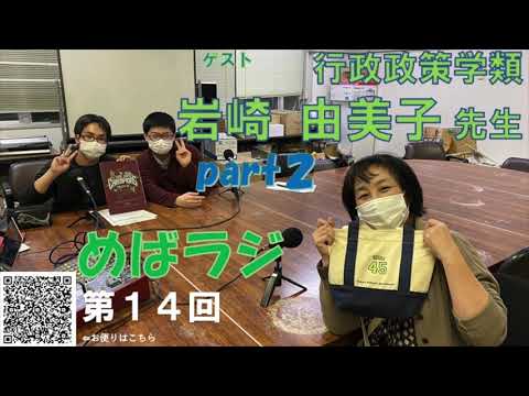福大ラジオ　めばえのたね　第14回　行政政策学類　岩崎由美子先生　後編