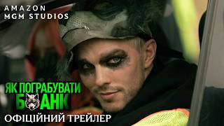 Як пограбувати банк. Офіційний трейлер