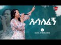 አሳለፈኝ ድንቅ አምልኮ ከዘማሪ ሀና መኮንን ጋር Ethiopian Protestant 