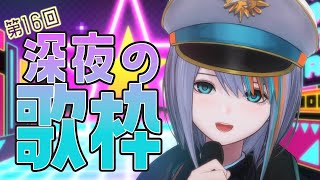 【歌枠】第16回★深夜の歌枠でブチかます！【#ラティLIVE /Singing Stream / #VTuber ラティオ・ユィリス 】