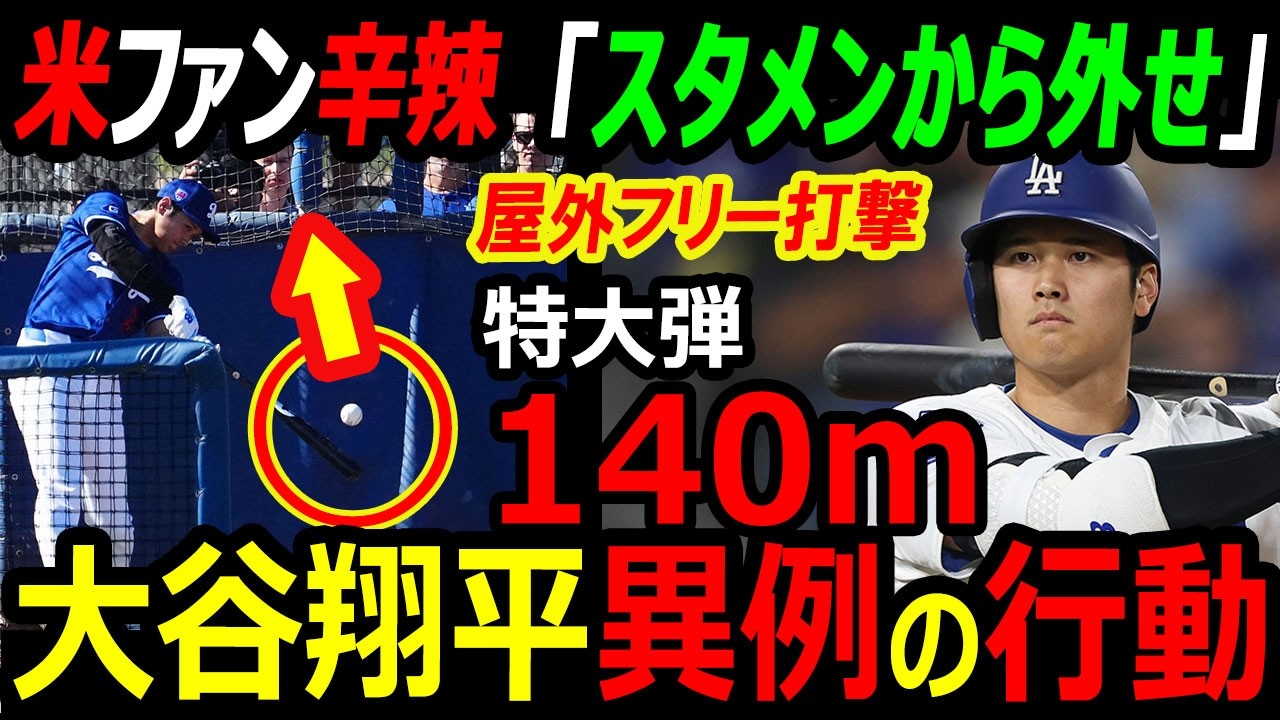 【海外の反応】米ファン辛辣批判「大谷翔平をスタメンから外せ」異例の屋外フリー打撃で特大140mホームランにドジャース・ロバーツ監督も驚き「心配していない」本当の理由