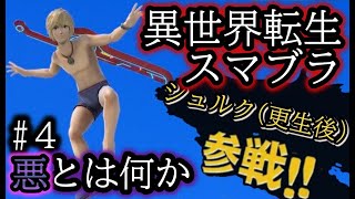 異世界転生スマブラ　Part４　～悪とは何か～