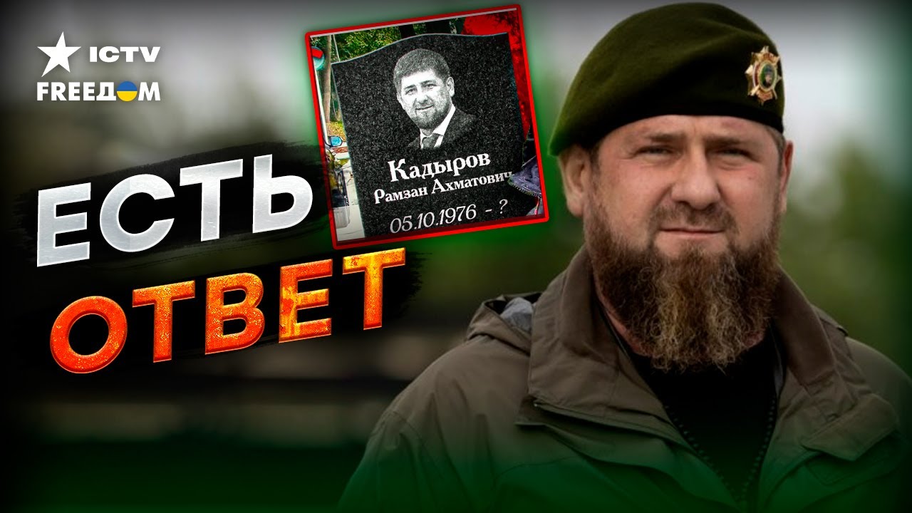 ТАК ЧТО там с Кадыровым... ЖИВ ИЛИ НЕТ?