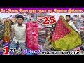 1 கட்டு சேலை கூட வாங்கலாம் Erode Sarees Wholesale Market E