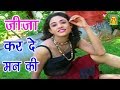 2024 Sawan Ke Geet जीजा कर दे मन की Jija Kar De Maan Ki Nardev Beniwal Trimu
