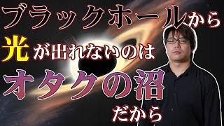 - 重力を感じないはずの光がブラックホールから出られないのはなぜ?【ブラックホール1】#19