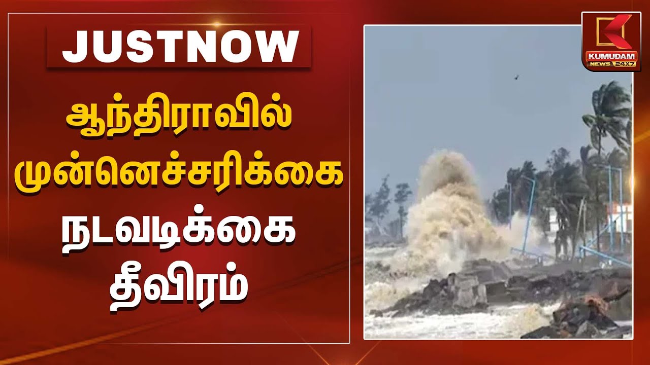 Cyclone Alert | ஆந்திராவில் முன்னெச்சரிக்கை நடவடிக்கை தீவிரம் | Kumudam News
