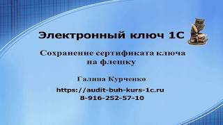 Сохранение электронного ключа 1С на флешку.Бухгалтерские услуги, аудит