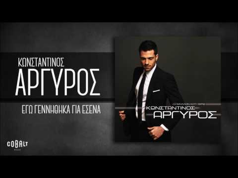 Video thumbnail for Εγώ Γεννήθηκα για Σένα (Ego Gennithika gia Sena)