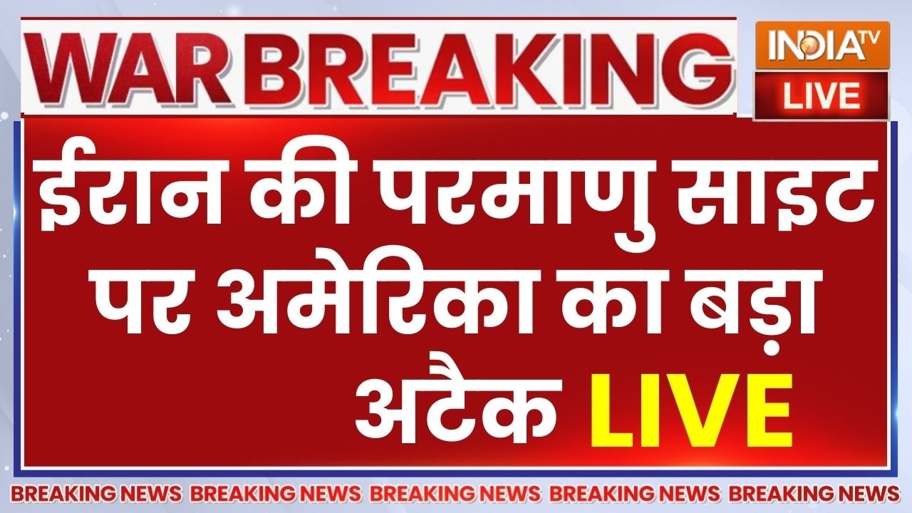 US-Israel Air Strike On Iran LIVE: ईरान की परमाणु साइट पर अमेरिका का बड़ा अट?