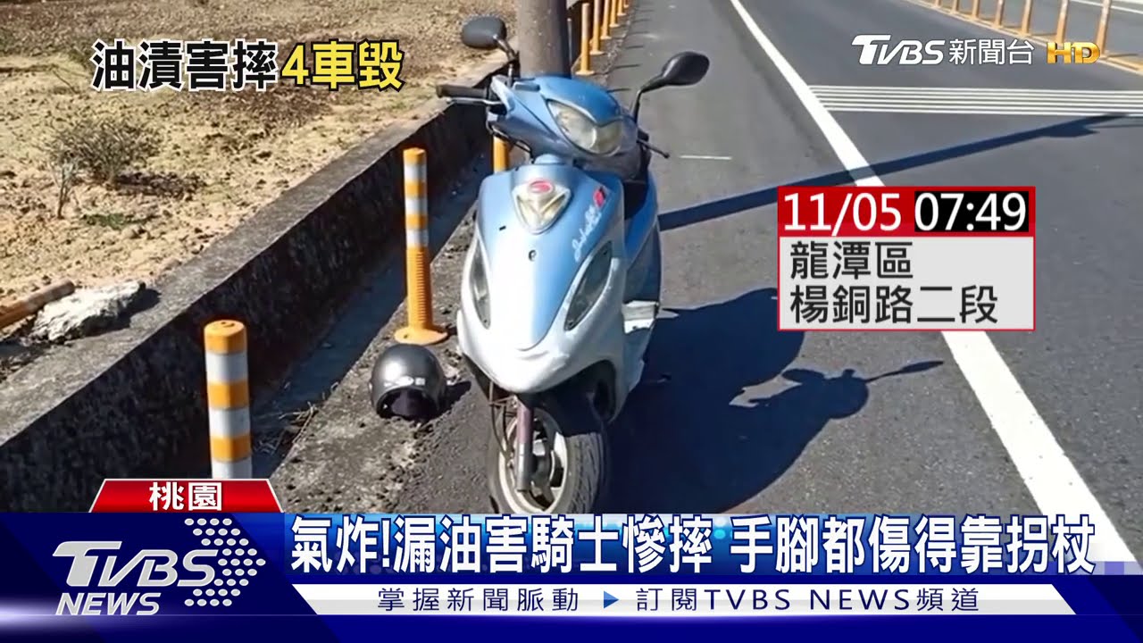 氣炸! 漏油害騎士慘摔手腳都傷得靠拐杖