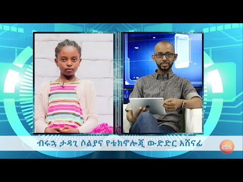 TechTalk With Solomon S19 Ep2: የቴክኖሎጂ ውድድር አሸናፊዋ እና ብሩኋ የ10 ዓመት ታዳጊ ሶሊያና ግዛው