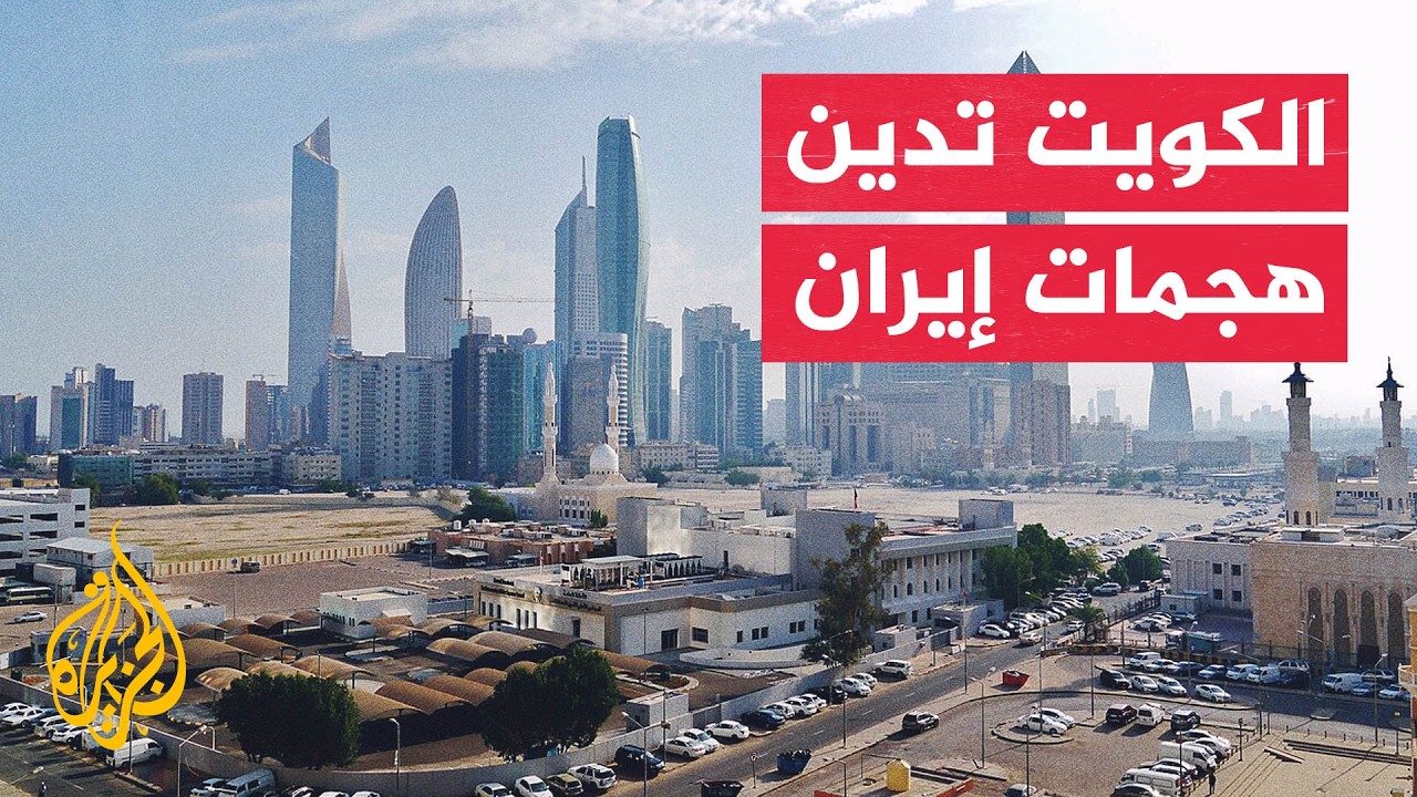 فيديو | الكويت.. السيطرة على حريقين استُهدفا بهجمات إيرانية