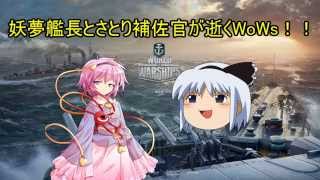 【ゆっくり実況】妖夢艦長とさとり補佐官が逝くWoWs！！part1