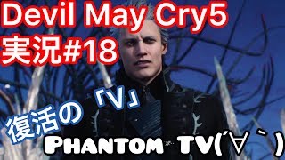 #18【ファントムとデビルメイクライ５】実況Devil May Cry 5