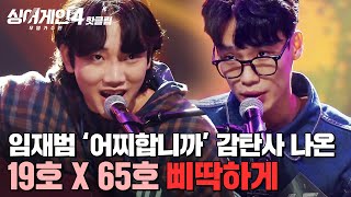 Download lagu "진짜 美친 사람들 같아(?)" 무대를 본인들 것으로 만든 🔥훌륭한 실력🔥 삐따기들(19호X65호)의 '삐딱하게'|싱어게인4|JTBC 251111 방송 mp3 Download lagu "진짜 美친 사람들 같아(?)" 무대를 본인들 것으로 만든 🔥훌륭한 실력🔥 삐따기들(19호X65호)의 '삐딱하게'|싱어게인4|JTBC 251111 방송 mp3