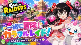 【でじっこ】スプラトゥーンレイダース　私の好きなスピナー出ておいで(*'ω'*)