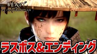 【ビーストオブリンカーネーション】ラスボス戦・エンディング【ゲーフリ新作】【Beast of Reincarnation】【ネタバレあり】