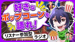 【初見さん歓迎】『ポップコーン』を語れ‼️‼️‼️トークテーマ参加型雑談｜おつかべぇ〜ラジオ #雑談 #ラジオ #vtuber