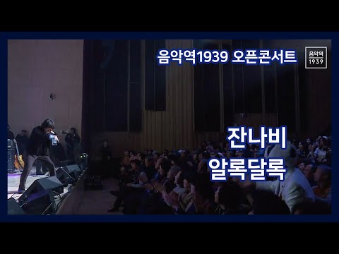 음악역1939 오픈 콘서트 / 잔나비 - 알록달록