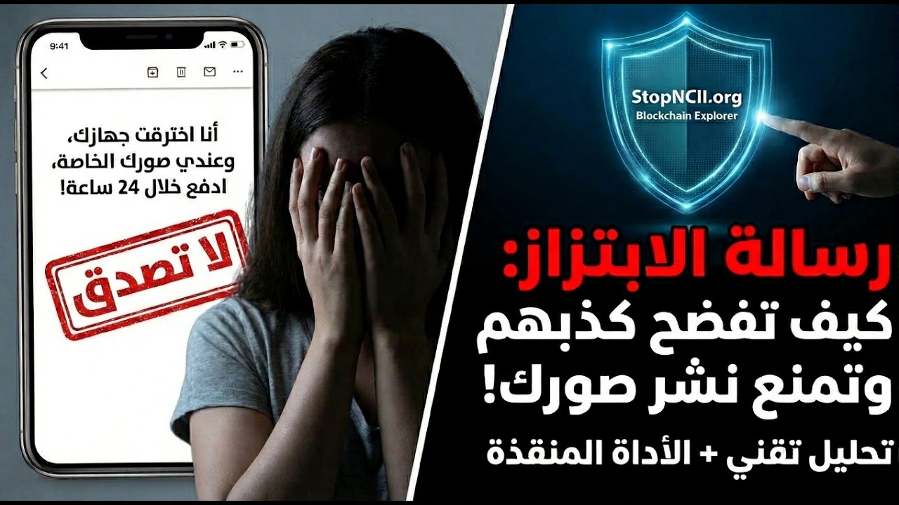 رسالة الابتزاز المرعبة: اخترقت جهازك وعندي صورك.. كيف تكشف كذبتهم وتحمي نفسك؟